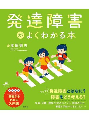 cover image of 発達障害がよくわかる本: 本編